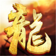 新征程传奇新服